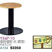 [ 家事達]台灣 【OA-Y347-10】 低吧檯椅(木/固定) 特價
