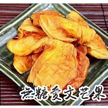 愛饕客【無糖愛文芒果乾】*無加糖來了*170g隨手包台南玉井產地直送，嚴格把關用心烘焙 ！！厚片、無防腐劑、色素、添加物