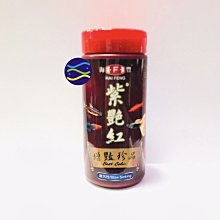 微笑的魚水族☆海豐【紫艷紅 燈科超微細粒飼料 160g】微細碎粒 漸沉性.燈科魚.小型魚.孔雀魚 海豐飼料