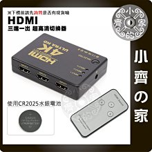 4K*2K 2K4K 3D HDMI 3進1出 切換器 免電源 3D 支援 UHD 1.4版 附遙器 小齊的家