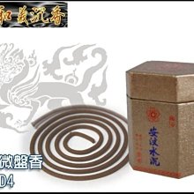 香品【和義沉香】《編號D4》微盤香系列---安汶水沉香 ← 極品 $500/罐