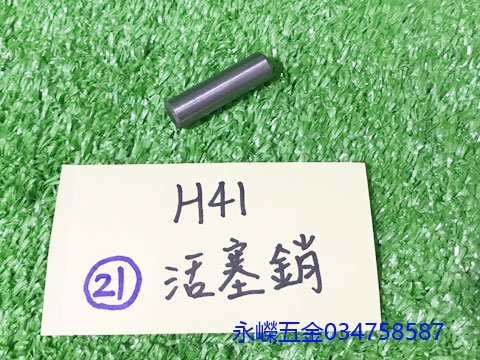 (含稅批發價)好工具 日立 H41 H-41 41型 電動鎚 用 021 活塞銷*1,零件