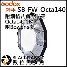 數位黑膠兔【 神牛 GODOX 附網格八角柔光罩 SB-FW-Octa140 附Bowens 接座 】控光 攝影燈