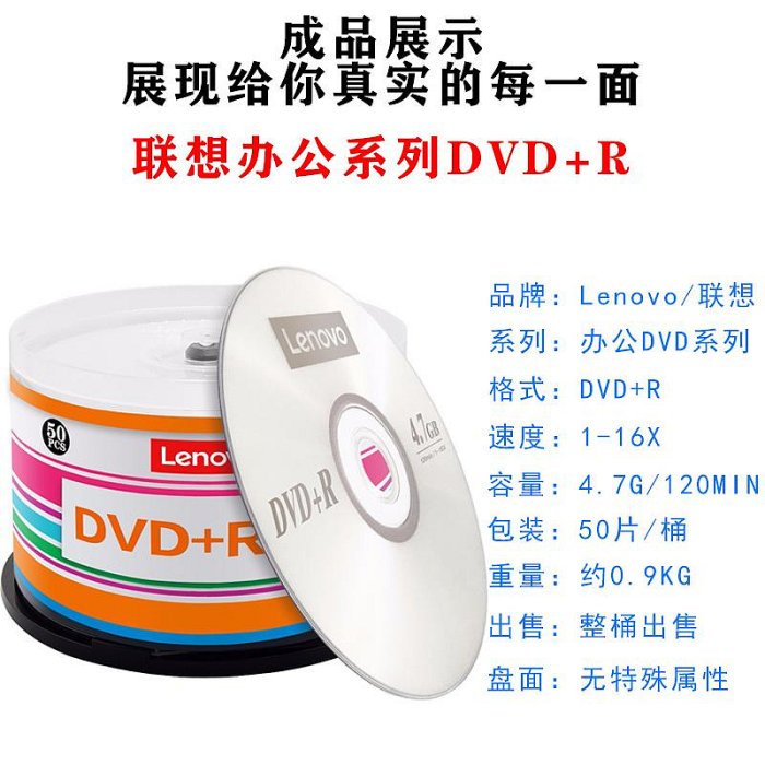 聯想DVD光盤 辦公系列DVD+R 空白光盤 刻錄盤16速 4.7GB 桶裝50片