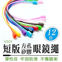 【傻瓜批發】(V501)短版方孔矽膠眼鏡繩 防滑彈性掛繩掛帶 老花眼鏡繩 游泳跑步登山運動眼鏡繩 太陽眼鏡繩  板橋現貨