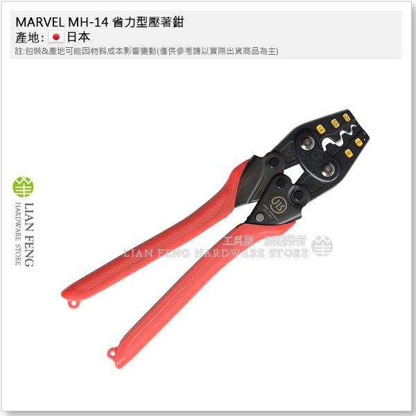 【工具屋】*含稅* MARVEL MH-14 省力型壓著鉗 + 工具套 MDP-87AR 套裝組 裸端子 裸圧着 壓接鉗