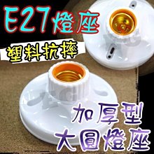 E7A53 加厚型-E27 大圓形燈座 銅柱設計 加厚塑膠面 適用於 E27燈泡 螺旋燈泡 省電燈泡 LED燈座