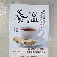 【書寶二手書T1／養生_BH4】養溫：體寒為百病之首，預防疾病先暖身_石原結實,  高淑珍