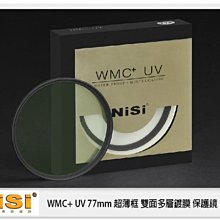 ☆閃新☆免運費~NISI 耐司 WMC+ UV 保護鏡 77mm 超薄雙面多層防水鍍膜 抗油污 (77)同WRC