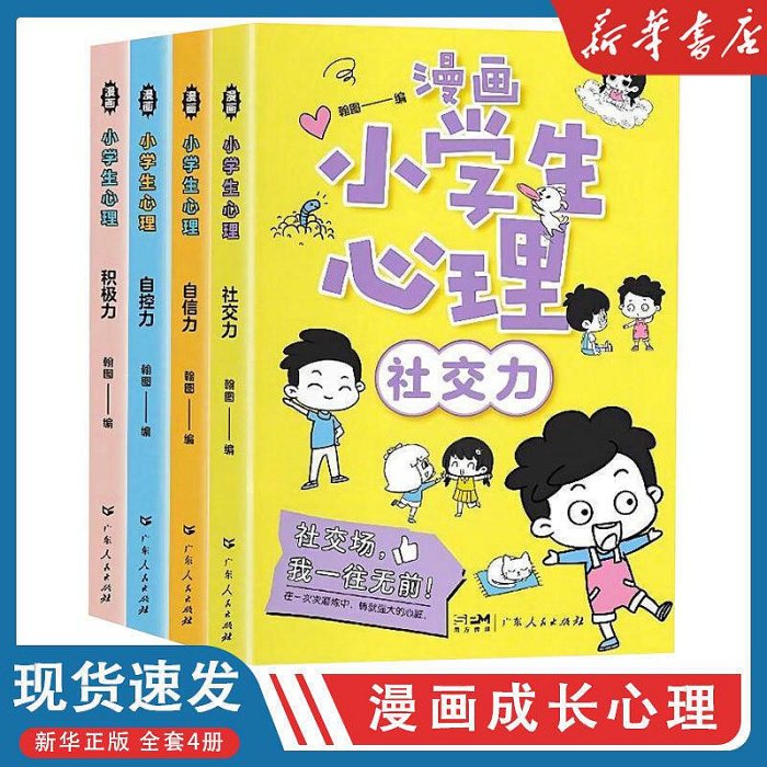 【新華正版】漫畫小學生心理學成長社交自控力兒童繪本課外閱讀書