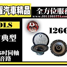 虎耀汽車精品~瑞典DLS精工 126G 古典型喇叭