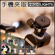 數位黑膠兔【 HIGHLIGHTS 手機夾取式 1/4 相機雲台 】 雲台 相機 手機 攝影 拍照 相機固定