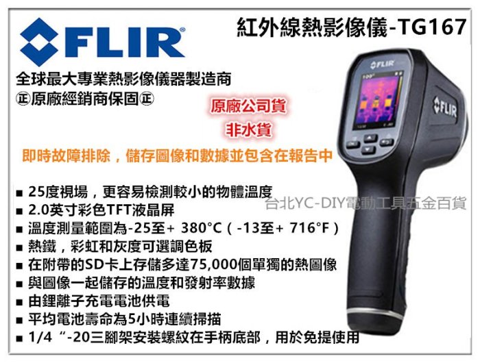 【台北益昌】FLIR TG167 紅外線熱影像儀 - 非FLUKE HIOKI