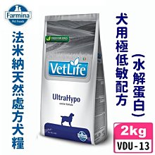 COCO《免運》法米納處方VDU-13犬用極低敏配方(水解蛋白)2kg天然處方狗飼料/食物過敏/異位性皮膚炎