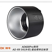 ☆閃新☆GODOX 神牛 AD600Pro專用 AD-R9 銀底標準反射罩 外徑5吋 (R9,公司貨)