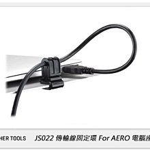 ☆閃新☆TETHER TOOLS JS022 傳輸線固定環 for AERO 電腦座 (公司貨)