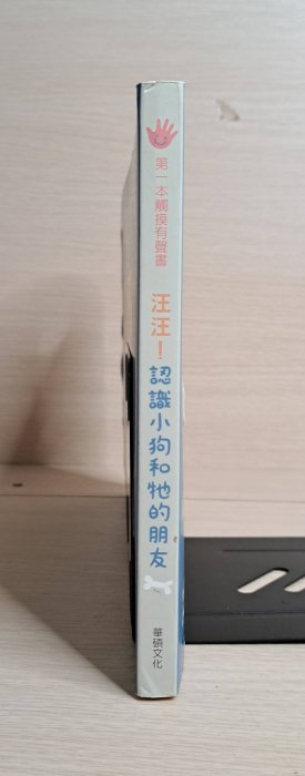 二手書~汪汪! 認識小狗和牠的朋友~第一本觸摸有聲書