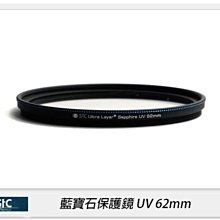 ☆閃新☆STC UV 62mm 藍寶石保護鏡(62)