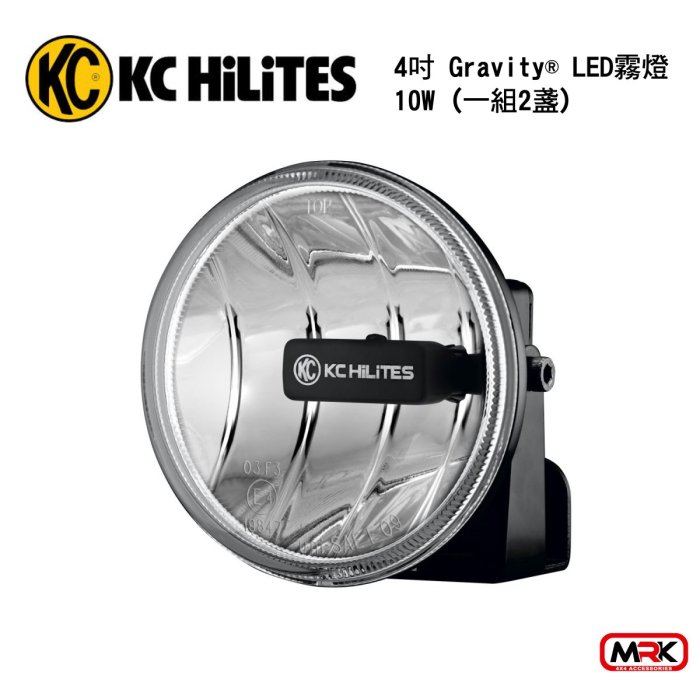 【MRK】KC HiLiTES 霧燈 4吋 Gravity® LED 霧燈 10W (1盞)