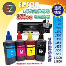 【好印網+含稅+含刷卡+含運】EPSON 250cc 4色一組 L系列 相容填充墨水 L350/L355/L360