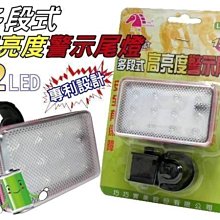 #網路大盤大#LED-BC12 自行車、腳踏車、單車專用-高亮度警示尾燈(三段式) 特價79元~新莊自取~
