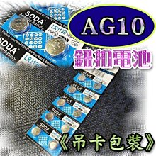 【一排下單區】 AG10鈕扣電池 AG10 LR44 LR1130 L1131 LR54 189 389