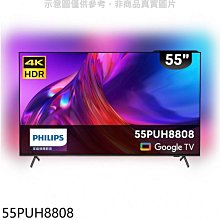 《可議價》飛利浦【55PUH8808】55吋4K聯網Google電視(無安裝)
