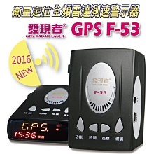 【發現者】發現者GPS-F53衛星定位 全頻雷達測速器 高規格設計*100%台灣製造