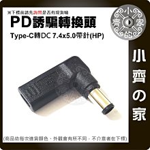 PD充電器 USB-C轉DC轉接頭 7.4x5.0mm大頭帶針 HP筆電 7.4mm針 20V誘騙器PD轉DC 小齊的家