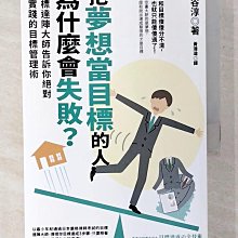 【書寶二手書T1／財經企管_CER】把夢想當目標的人為什麼會失敗？：目標達陣大師告訴你絕對能實踐的目標管理術_三谷淳