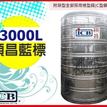 附發票 穎昌藍標 3000L / 3噸 不鏽鋼平底水塔 SI-3000【東益氏】另售新光 塑膠水塔 水塔蓋 液面控制器