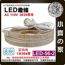 【現貨】LED-56 LED 燈條 AC 110V 6公尺 防水 暖光 白光 264顆/米 可調光 露營燈 小齊的家