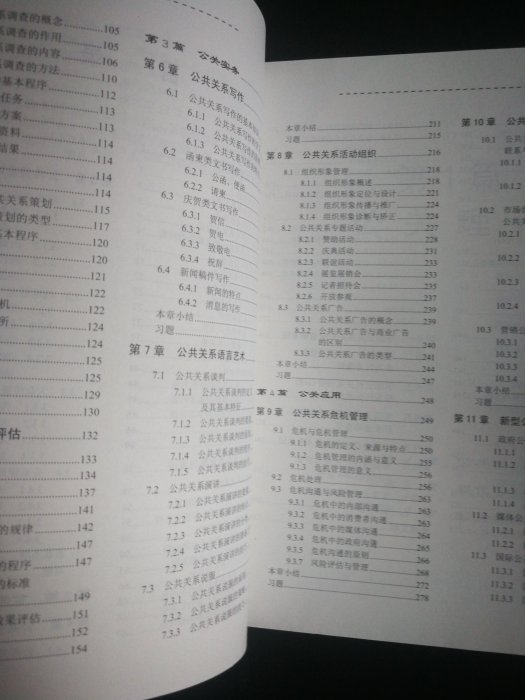 公共關係學 簡體 2009年版  約400頁 北京大學出版