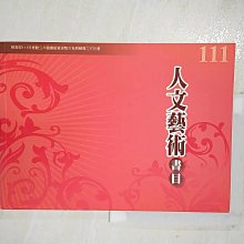 【書寶二手書T1／進修考試_DXU】111年度人文藝術書目_國家圖書館