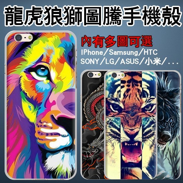 青龍 老虎 獅子 狼 訂製手機殼 SONY Z3+、Z5、C4、C3、M4、M5、C5、三星 S6、S5、Note5/4