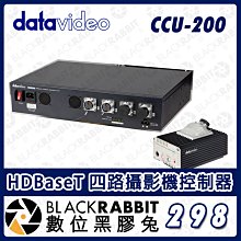 數位黑膠兔【 Datavideo CCU-200 HDBaseT 四路攝影機控制器  】直播視訊切換器 攝影機  會議