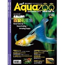 微笑的魚水族☆【雜誌】【AquaZOO 愛酷族水族寵物月刊 NO.150】2013.11