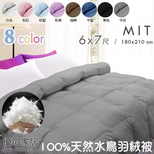 SGS合格【優の家居】MIT台灣製最安心 100%天然雙人羽絨被6*7尺 禦寒保暖舒適透氣蓬鬆8色 飯店級