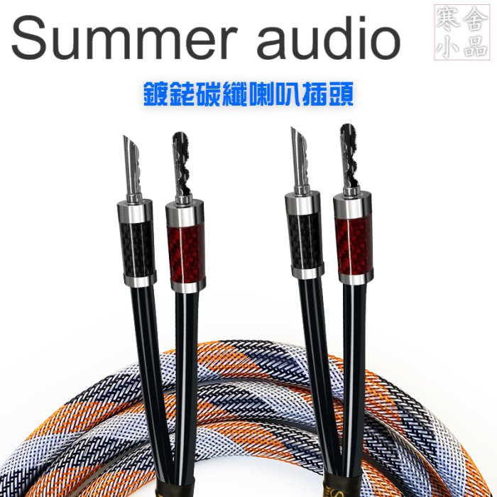 【寒舍小品】全新公司貨 Summer audio® HE-602 鍍銠插頭喇叭線