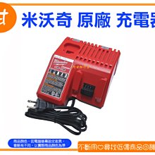 阿甘柑仔店【現貨】~全新 米沃奇 原廠 12V 18V 鋰電池 充電器 座充 電動工具電池充電器 ~台中逢甲268