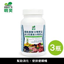 脂肪澱粉分解酵素+蛋白質纖維分解酵素-3瓶(30粒/瓶)｜明奕