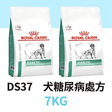 寵物王子 DS37 犬用糖尿病處方 7KG / 7公斤 皇家處方飼料 犬用處方飼料 狗飼料 處方 犬糖尿病