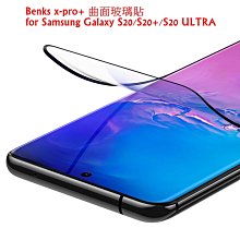 Benks s20/s20+/s20 ultra X-PRO+ 新曲面熱彎 鋼化 全玻璃貼 硬邊 滿版 防爆-阿晢3C