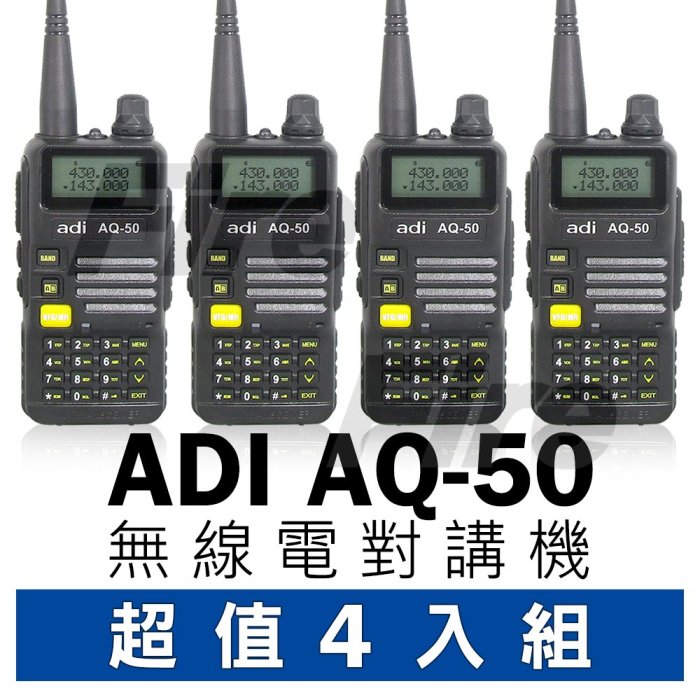 《實體店面》【超值四入組】ADI AQ-50 雙頻 無線電對講機 三色背光 FM收音機 無線電 對講機 AQ50