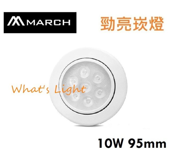 划得來燈飾 MARCH 勁亮 LED 10W 9.5公分 一體成型 聚光崁燈 天花燈附專用變壓器