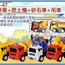 =海神坊=868-47 攪拌車+挖土機+砂石車+吊車 6吋 工程車 怪手車 摩輪模型車 4pcs 24入3500免運