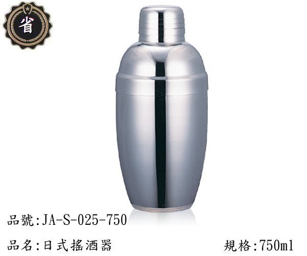 ~省錢王~ 寶馬牌 日式 搖酒器  JA-S-025-750  750ml  不鏽鋼 調酒器 雞尾酒 雪克杯 搖搖杯