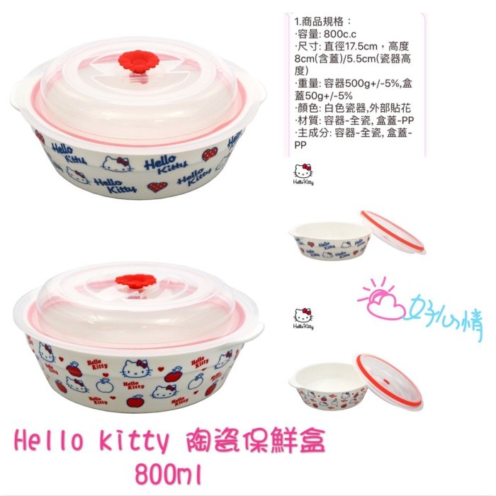 Hello kitty陶藝保鮮盒(800ml) 350元