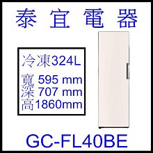 【泰宜電器】LG 樂金 GC-FL40BE WiFi變頻直立式冷凍櫃 324L 【另有 GR-FL40MS】
