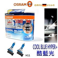 晶站 OSRAM德國歐司朗酷藍光H11 55W COOL BLUE HYPER+ 超白光鹵素燈泡增亮50%